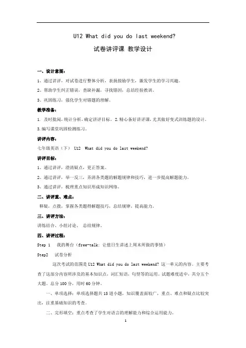 初中英语_七年级下册U12讲评课教学设计学情分析教材分析课后反思