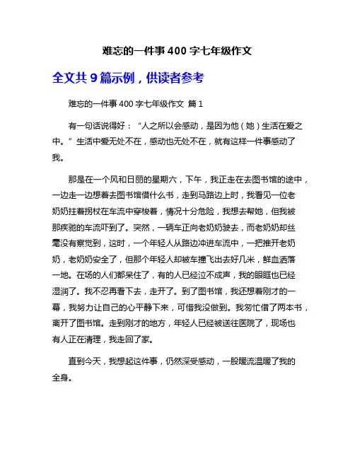 难忘的一件事400字七年级作文