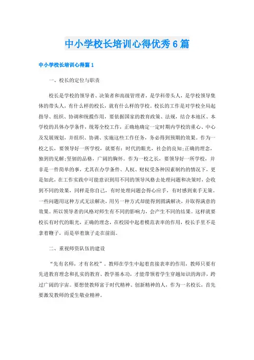 中小学校长培训心得优秀6篇