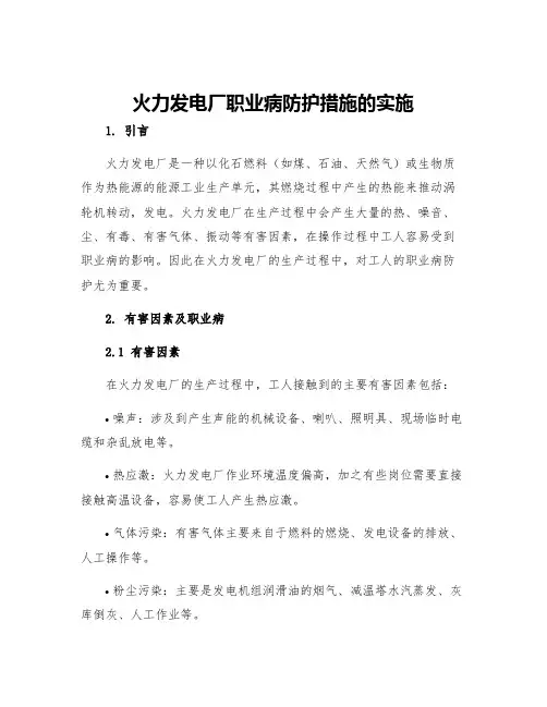 火力发电厂职业病防护措施的实施