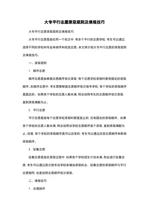 大专平行志愿录取规则及填报技巧