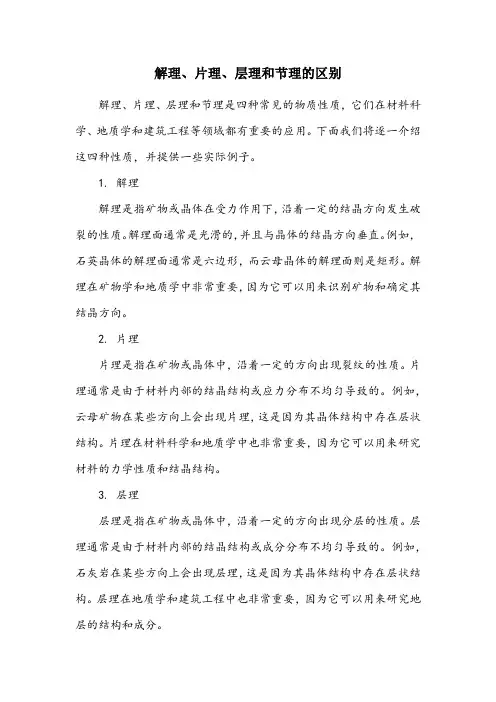 区别解理,片理,层理与节理的区别