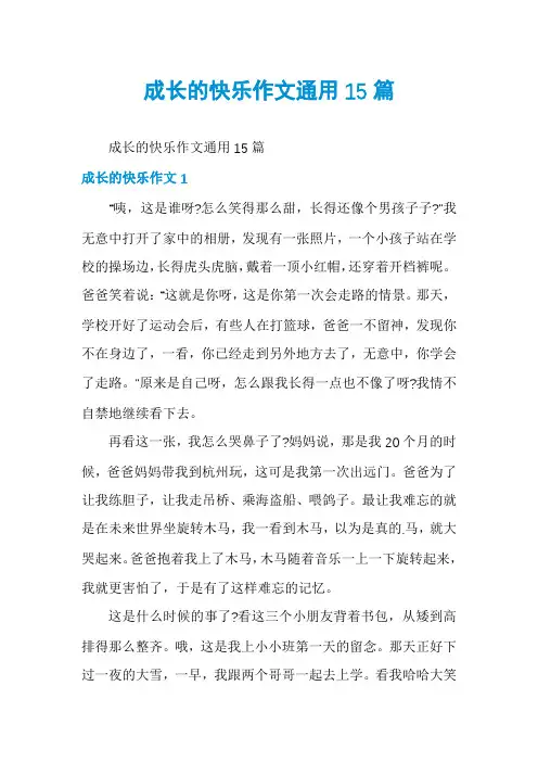 成长的快乐作文通用15篇