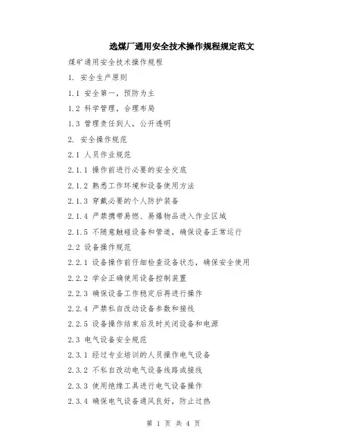选煤厂通用安全技术操作规程规定范文