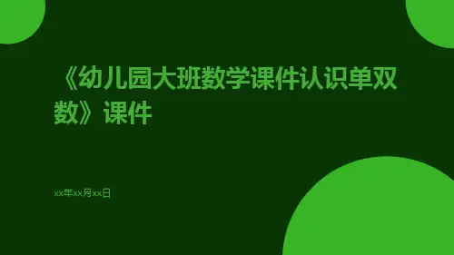 幼儿园大班数学课件认识单双数》课件
