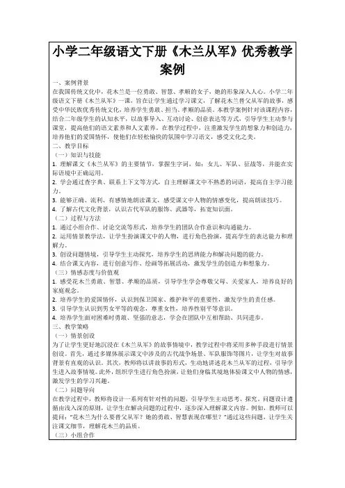 小学二年级语文下册《木兰从军》优秀教学案例