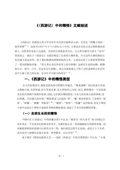 《西游记中的精怪》文献综述