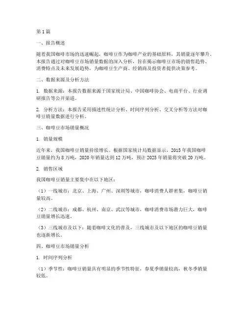 咖啡豆销量数据分析报告(3篇)