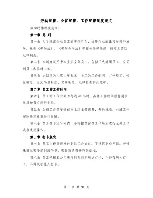 劳动纪律、会议纪律、工作纪律制度范文(4篇)