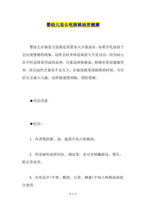 婴幼儿怎么吃核桃油更健康