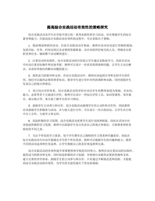 提高综合实践活动有效性的策略探究