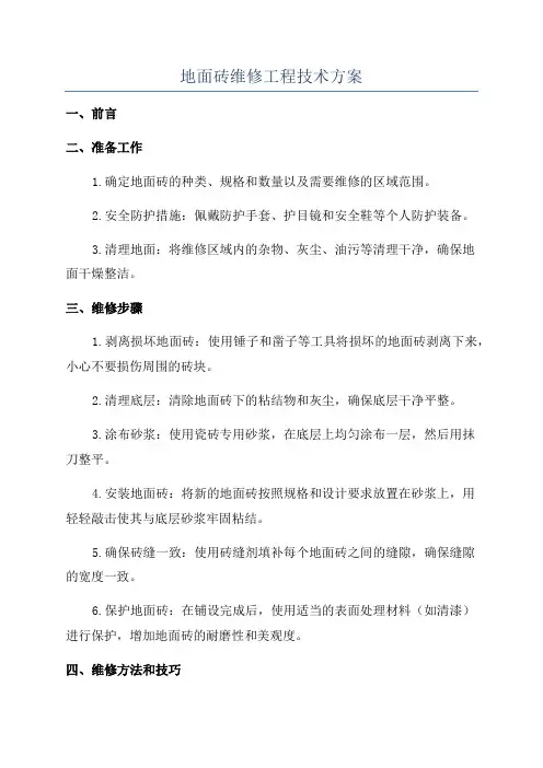 地面砖维修工程技术方案