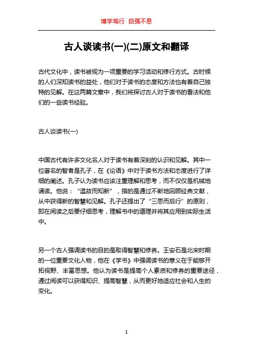 古人谈读书(一)(二)原文和翻译