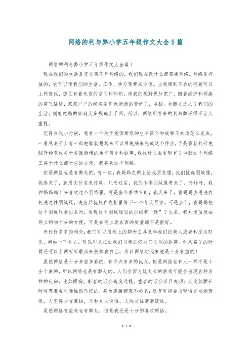 网络的利与弊小学五年级作文大全5篇