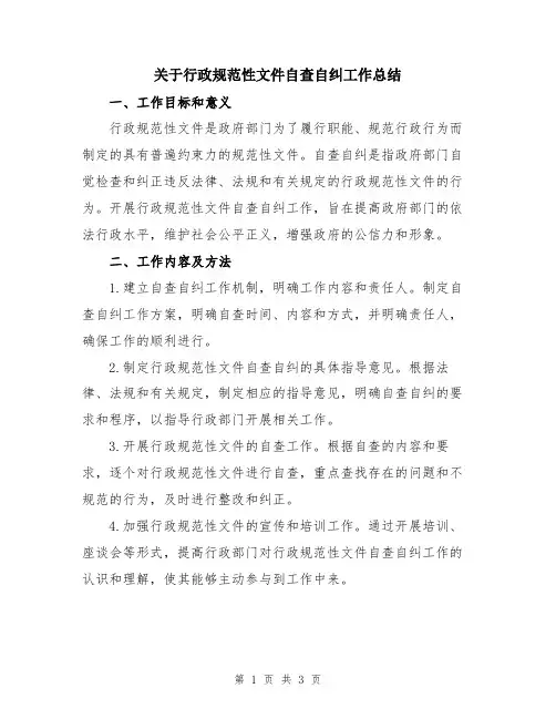 关于行政规范性文件自查自纠工作总结