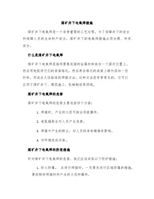 煤矿井下电氧焊措施