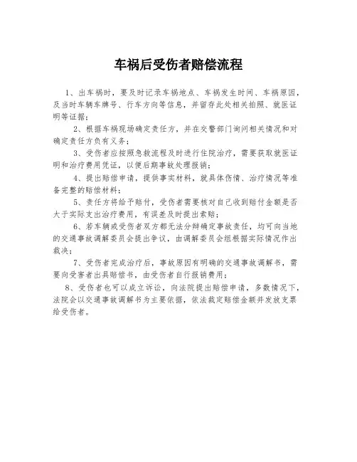 车祸后受伤者赔偿流程
