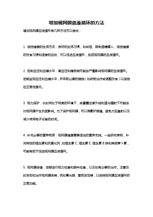 增加视网膜血液循环的方法