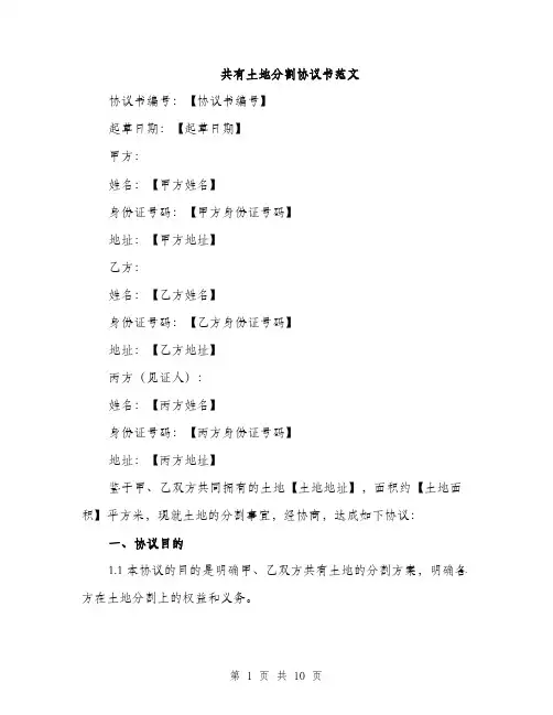 共有土地分割协议书范文（三篇）