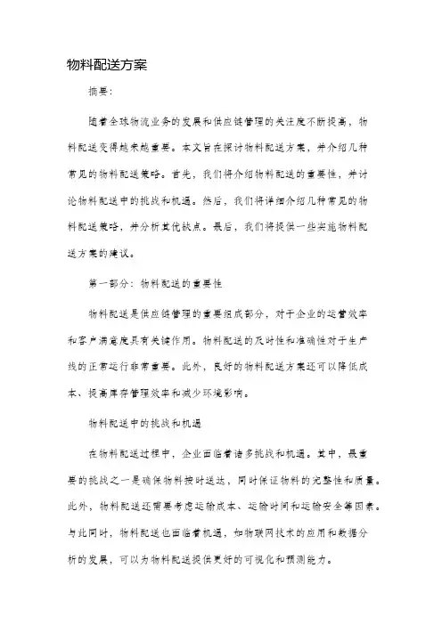 物料配送方案