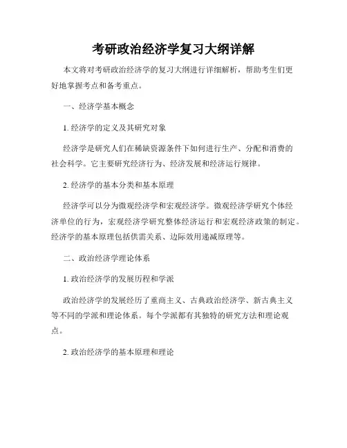 考研政治经济学复习大纲详解