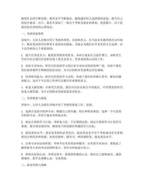考研及就业讲座心得体会