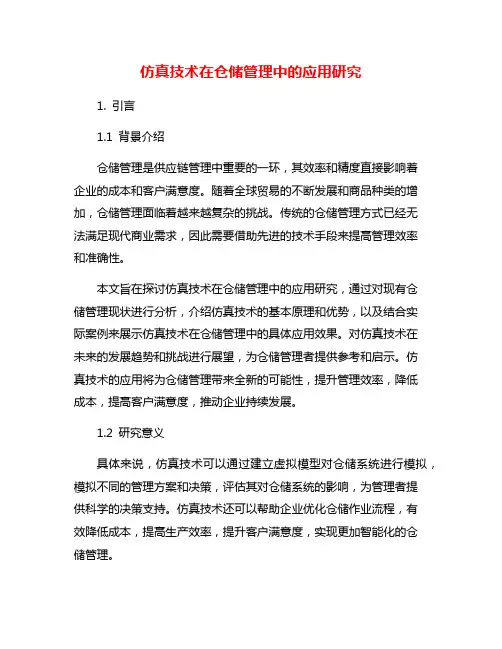 仿真技术在仓储管理中的应用研究