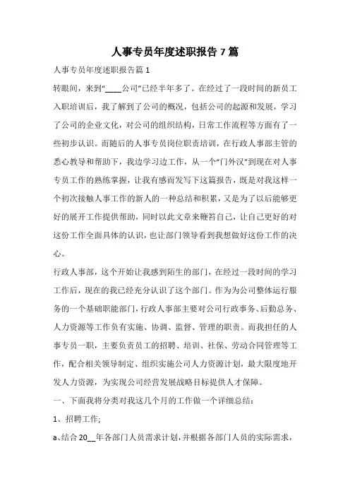 人事专员年度述职报告