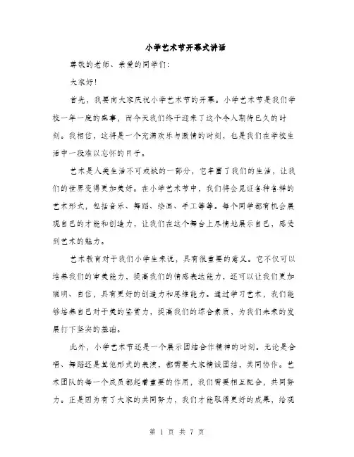 小学艺术节开幕式讲话（三篇）