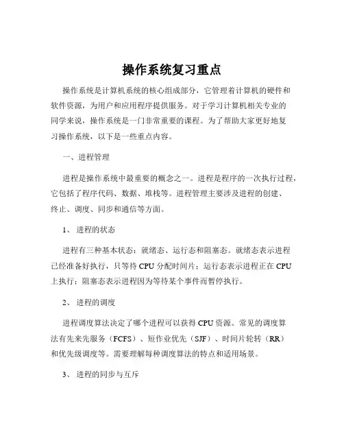 操作系统复习重点