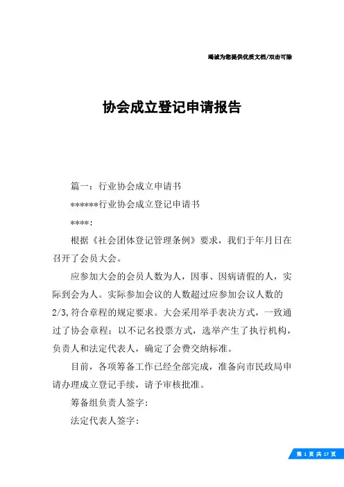 协会成立登记申请报告