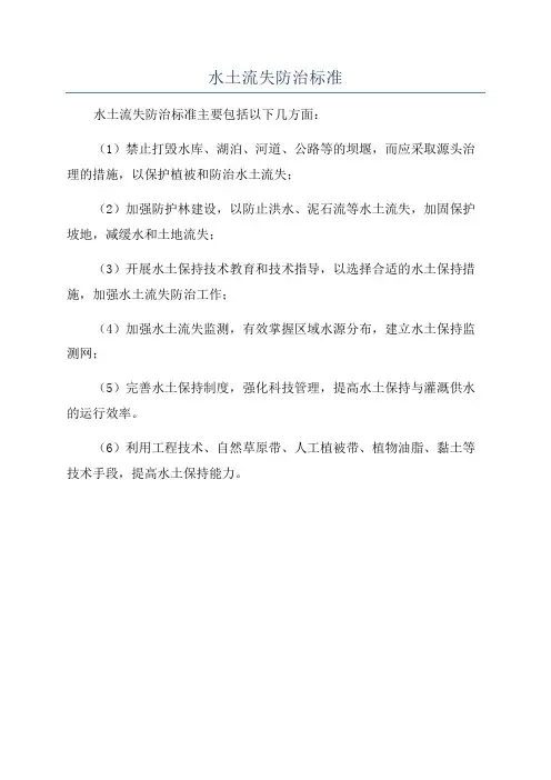 水土流失防治标准