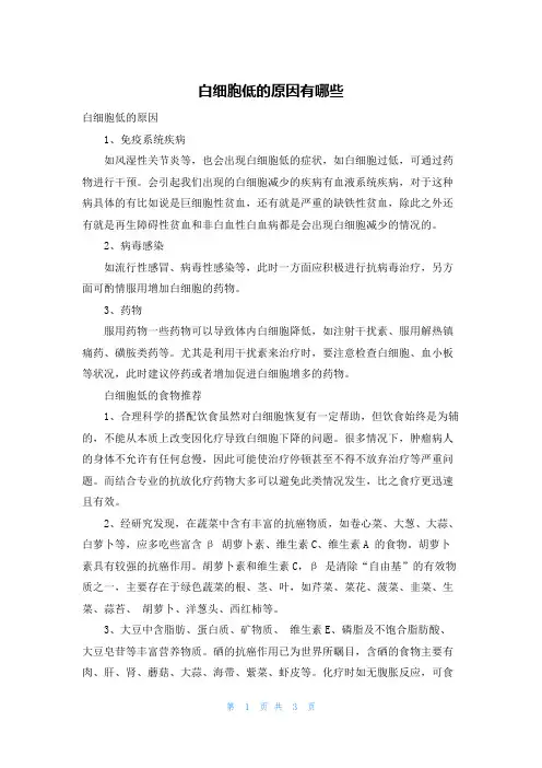 白细胞低的原因有哪些