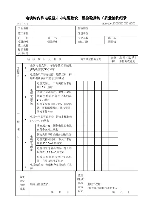 11.电缆沟内和电缆竖井内电缆敷设工程检验批施工质量验收纪录