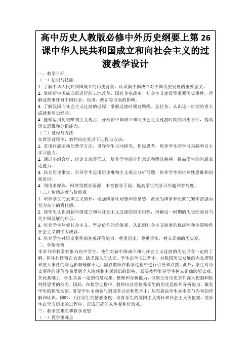 高中历史人教版必修中外历史纲要上第26课中华人民共和国成立和向社会主义的过渡教学设计