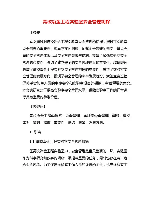 高校冶金工程实验室安全管理初探