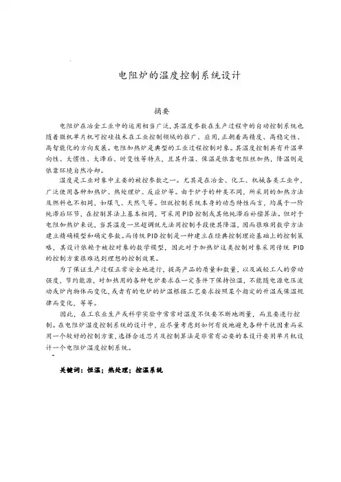 电阻炉的温度控制系统设计(课程设计)