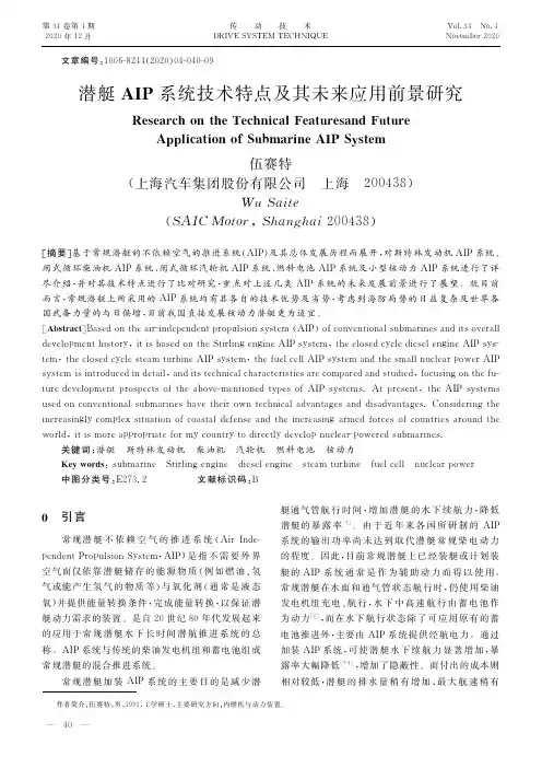 潜艇AIP系统技术特点及其未来应用前景研究