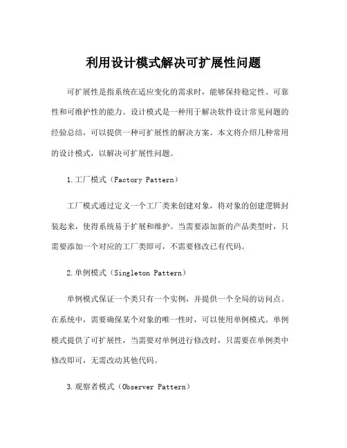 利用设计模式解决可扩展性问题