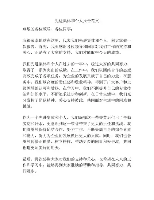 先进集体和个人报告范文