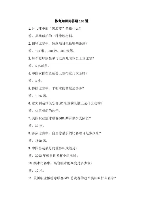 体育知识问答题100道