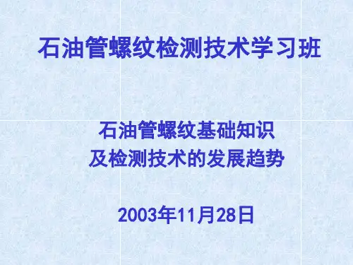 石油管螺纹检测技术讲稿