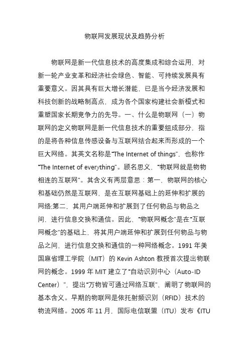 (完整版)物联网发展现状及趋势分析
