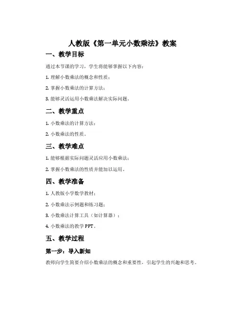 人教版《第一单元小数乘法》教案
