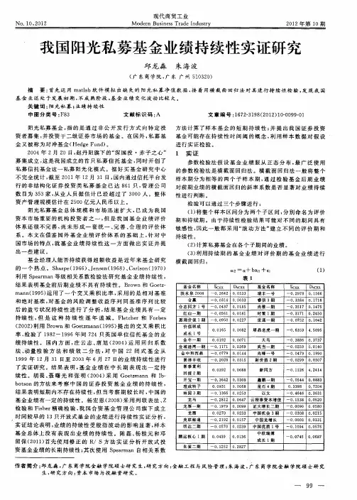 我国阳光私募基金业绩持续性实证研究