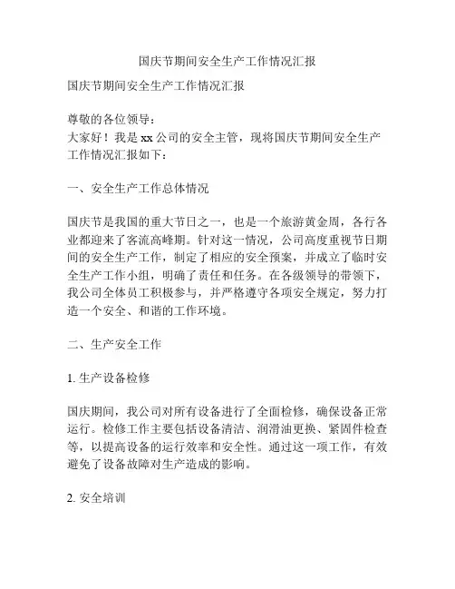 国庆节期间安全生产工作情况汇报
