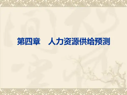 人力资源供给预测概述
