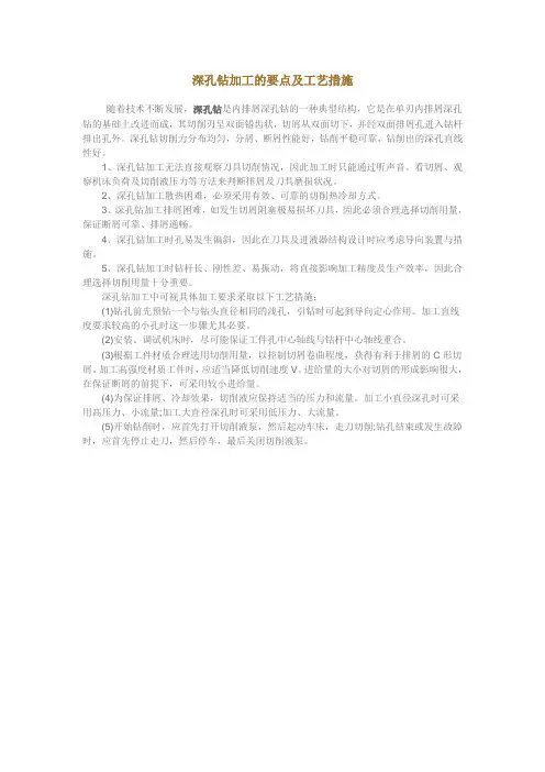 深孔钻加工的要点及工艺措施