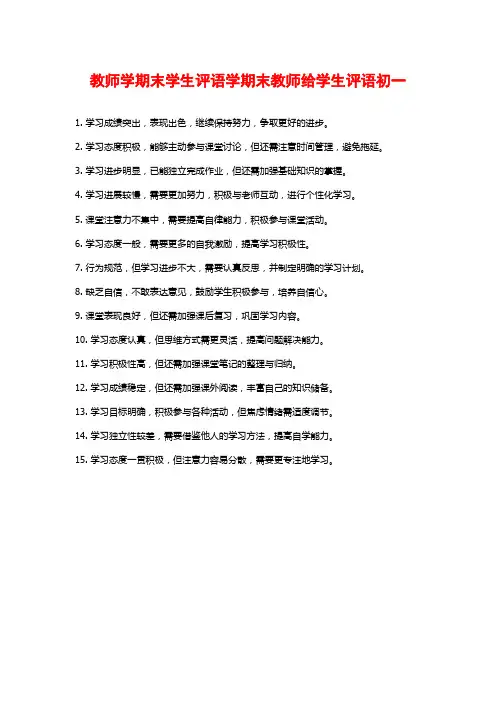 教师学期末学生评语学期末教师给学生评语初一