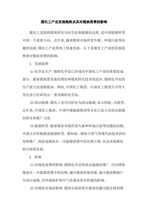 煤化工产业发展趋势及其对煤炭消费的影响
